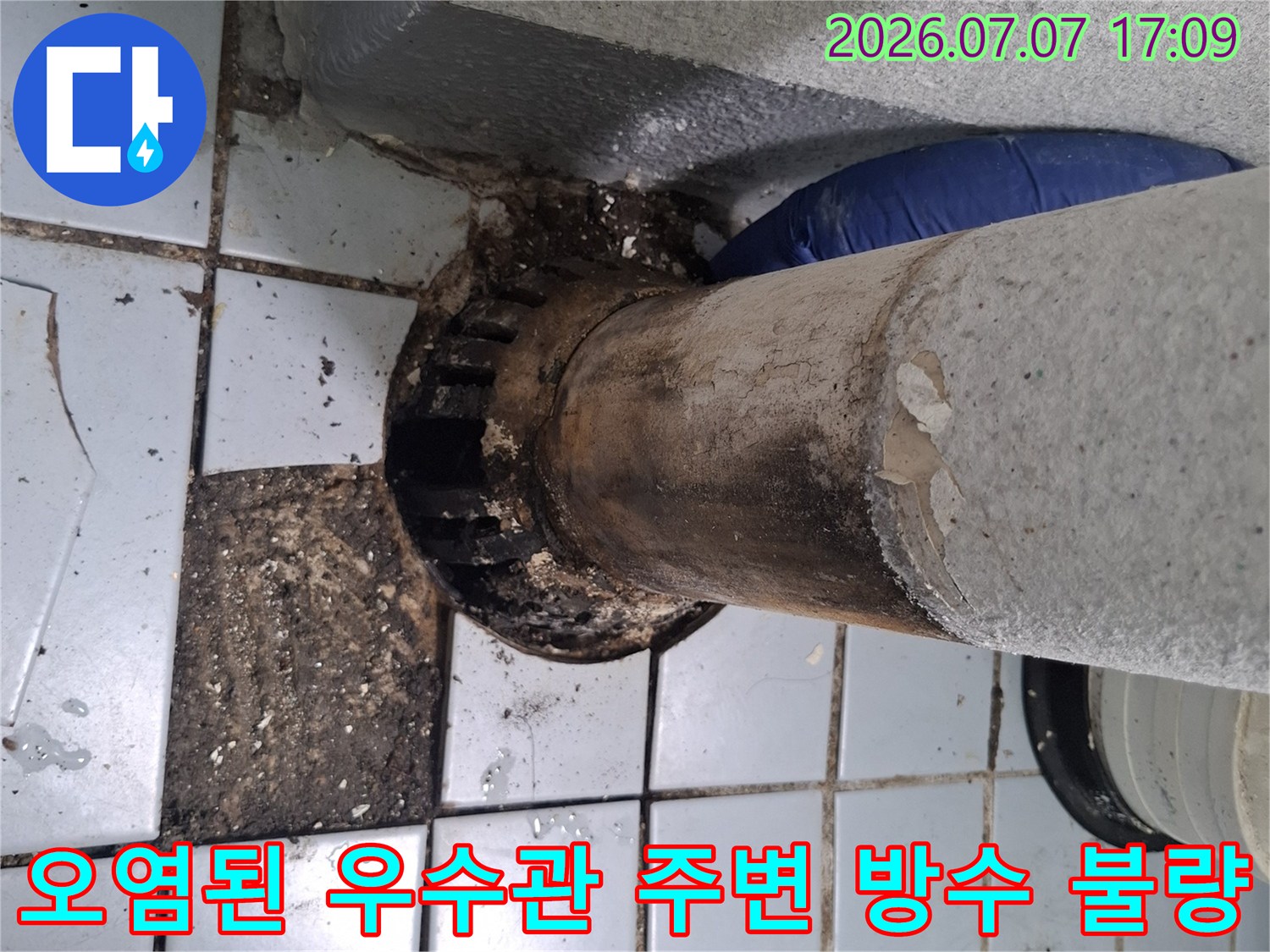 우수관 주변의 오염과 마감재 훼손 상태를 확인하는 현장 사진