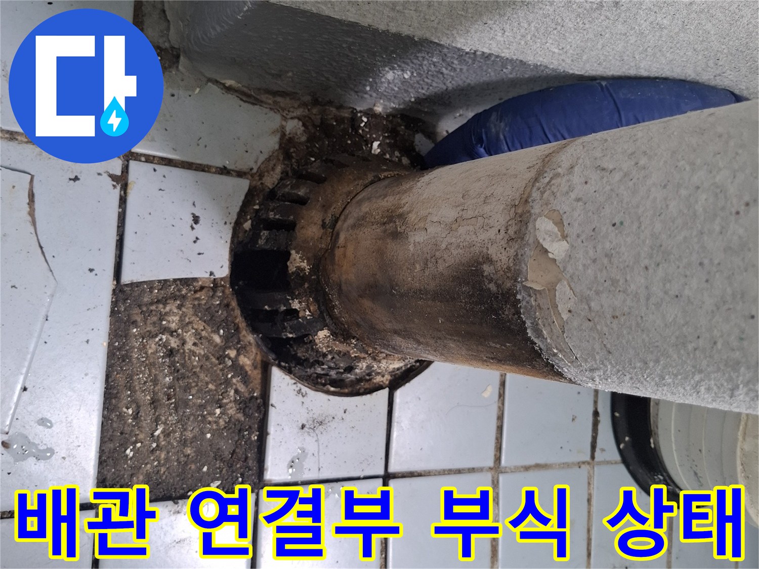 우수관-하단-배관-연결-부위-부식-상태-기록