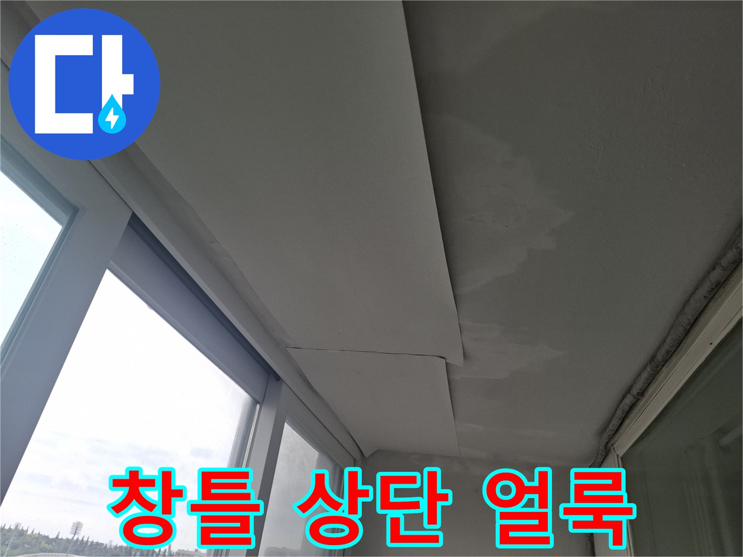 천장부 누수흔적-창틀 근처 마감재의 젖음과 변색 상태