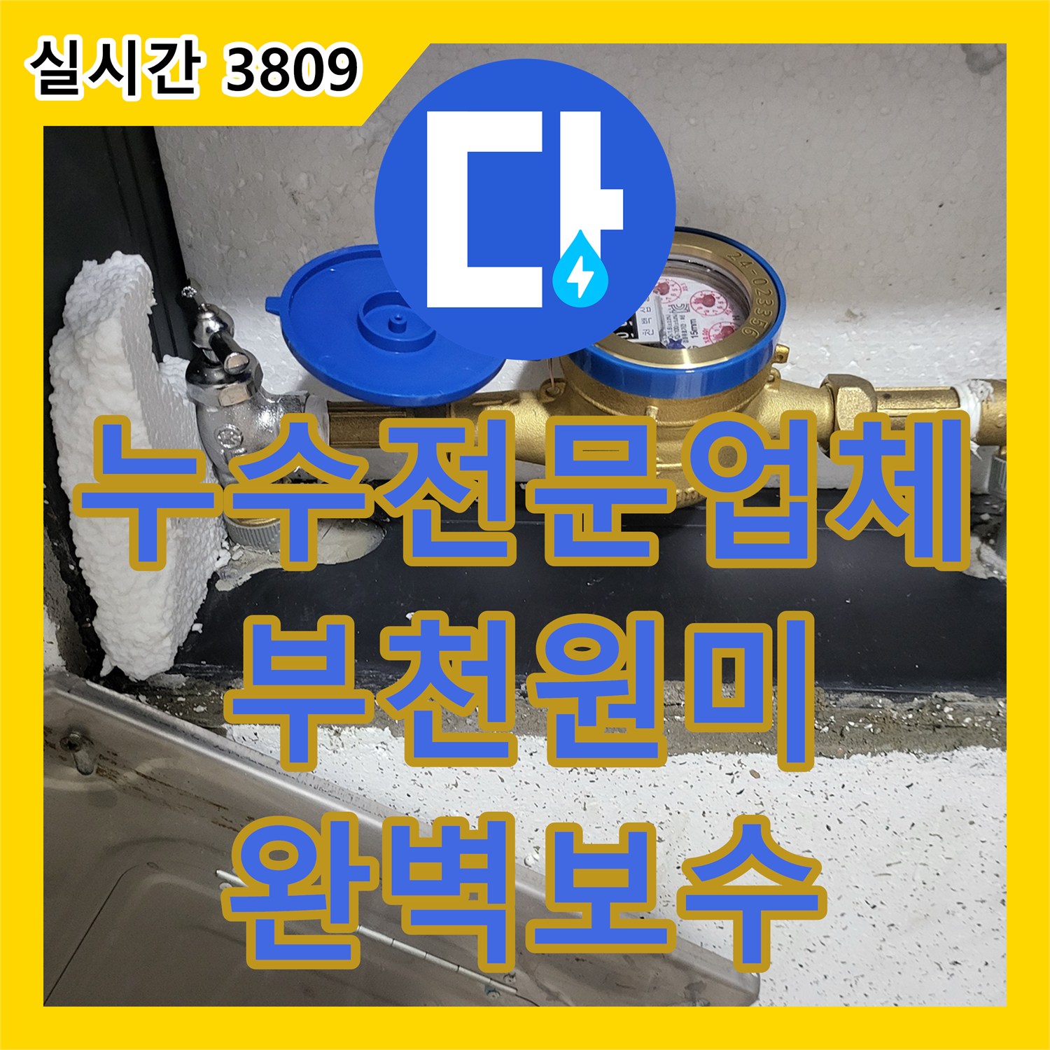 누수전문업체 계량기 주변 파손 배관을 교체하고 내부까지 점검한 경기 부천시 원미구