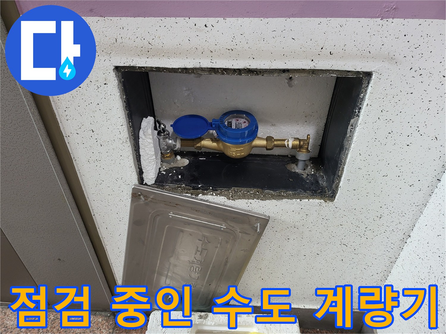수도 계량기 - 누수 지점을 확인하기 위해 드러낸 계량기 함 내부 모습