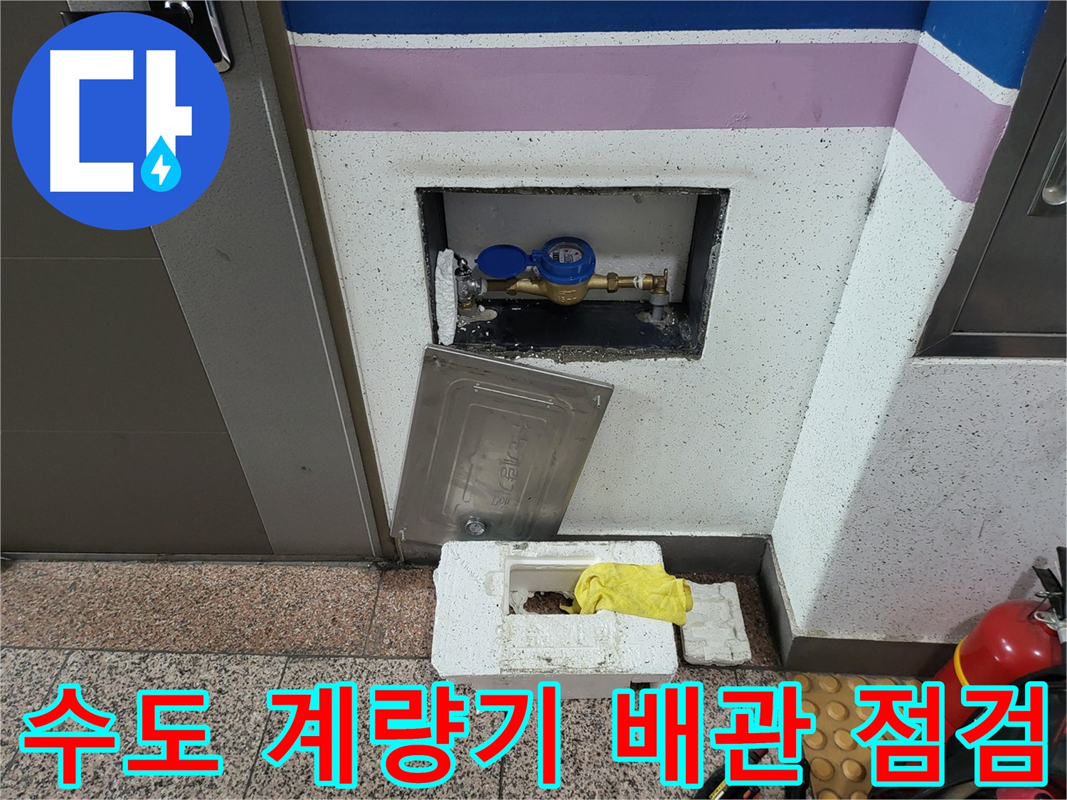 수도 계량기-연결 부위의 누수 지점 확인을 위한 내부 조사