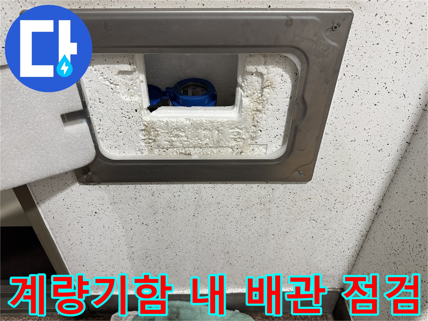 수도계량기 함 내부-배관 연결 부위의 누수 여부를 진단하는 과정입니다.