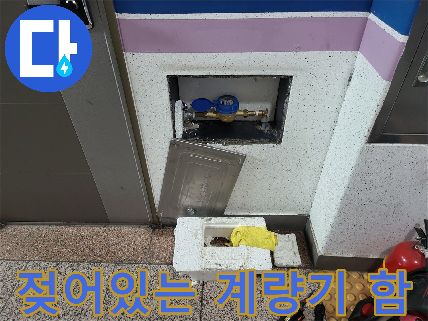 원미 부천 현장-수도 계량기 함 내부 배관 물샘 확인 중