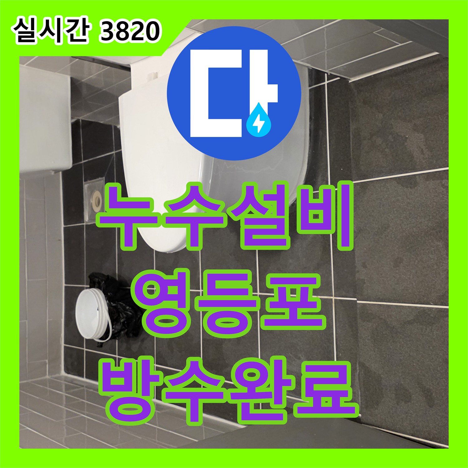 누수설비 화장실 바닥 유가 배관 접합부 누수 지점 정밀 보수 및 방수 시공 서울 영등포구 신길동