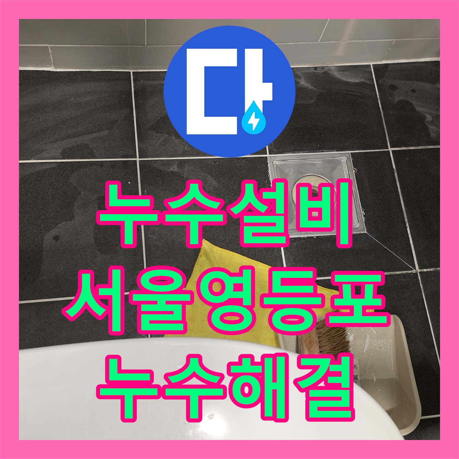 누수설비 화장실 유가 방수 불량으로 인한 아래층 천장 누수 해결 서울 영등포구 신길동