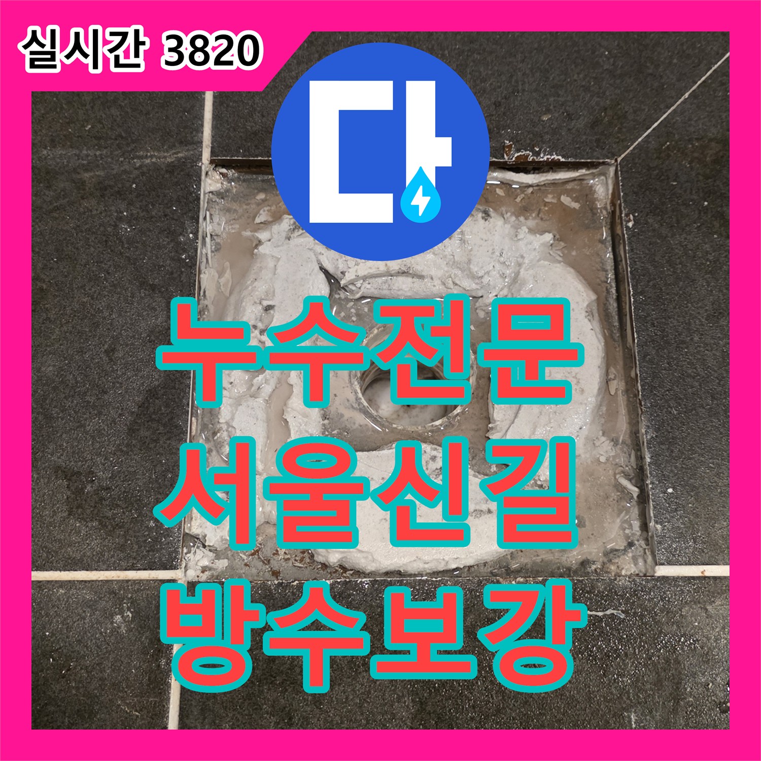 누수전문 화장실 배수구 유가 주변의 누수를 잡기 위해 방수층을 재시공한 과정 서울 영등포구 신길동