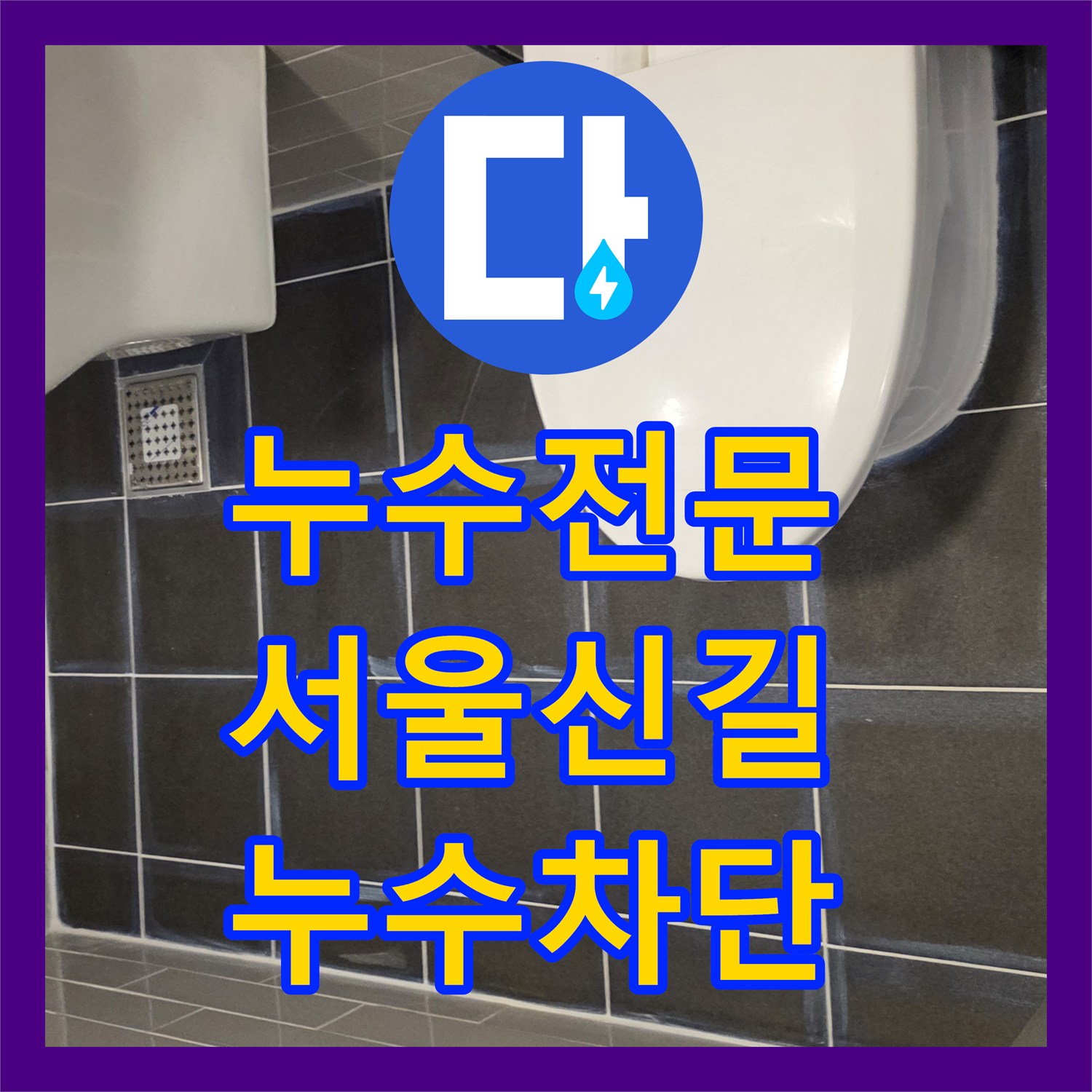 누수전문 화장실 유가 배수관 주변 방수 결함 해결 과정 서울 영등포구 신길동