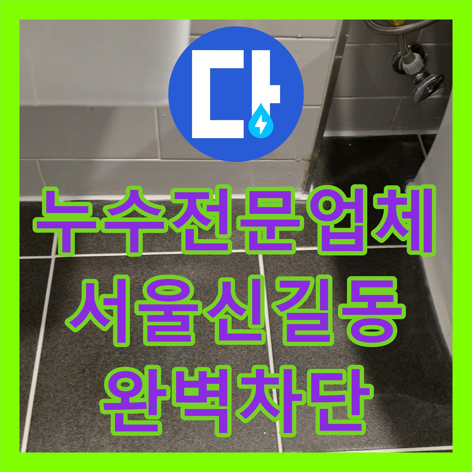누수전문업체 화장실 유가 주변 방수층 파손 해결 및 아래층 물샘 차단 서울 영등포구 신길동