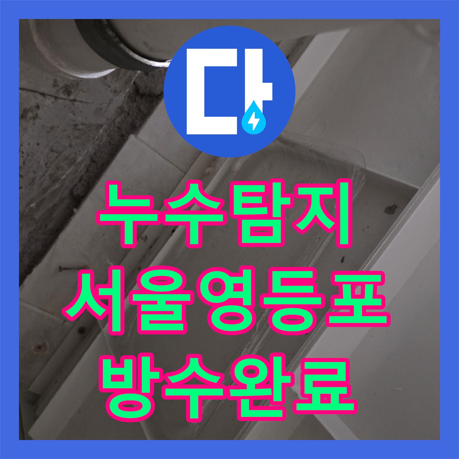 누수탐지 화장실 배수구 유가 방수층 파손으로 인한 아래층 물샘 보수 서울 영등포구 신길동