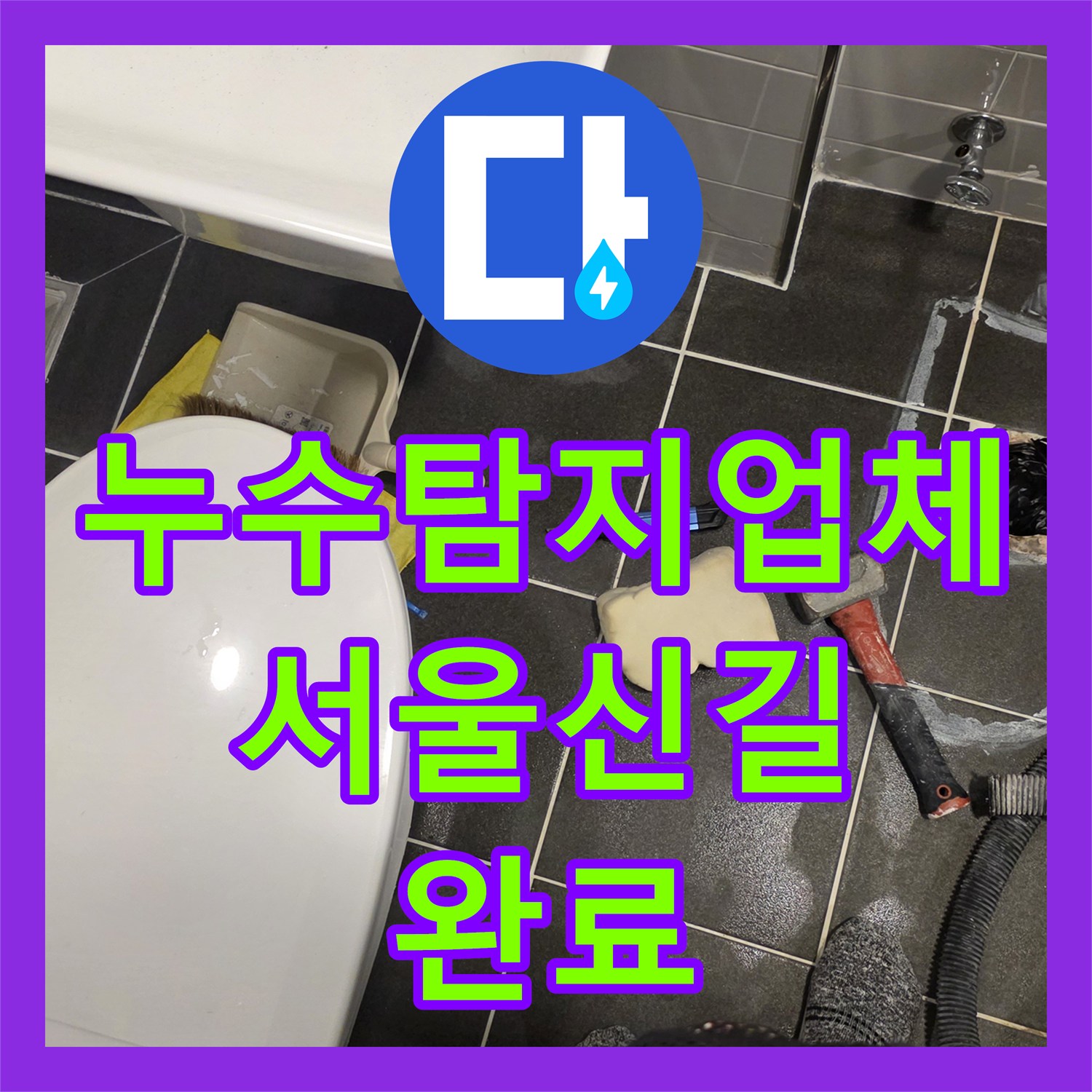 누수탐지업체 화장실 배수구 유가 방수층 보수로 아래층 천장 누수 해결 서울 영등포구 신길동