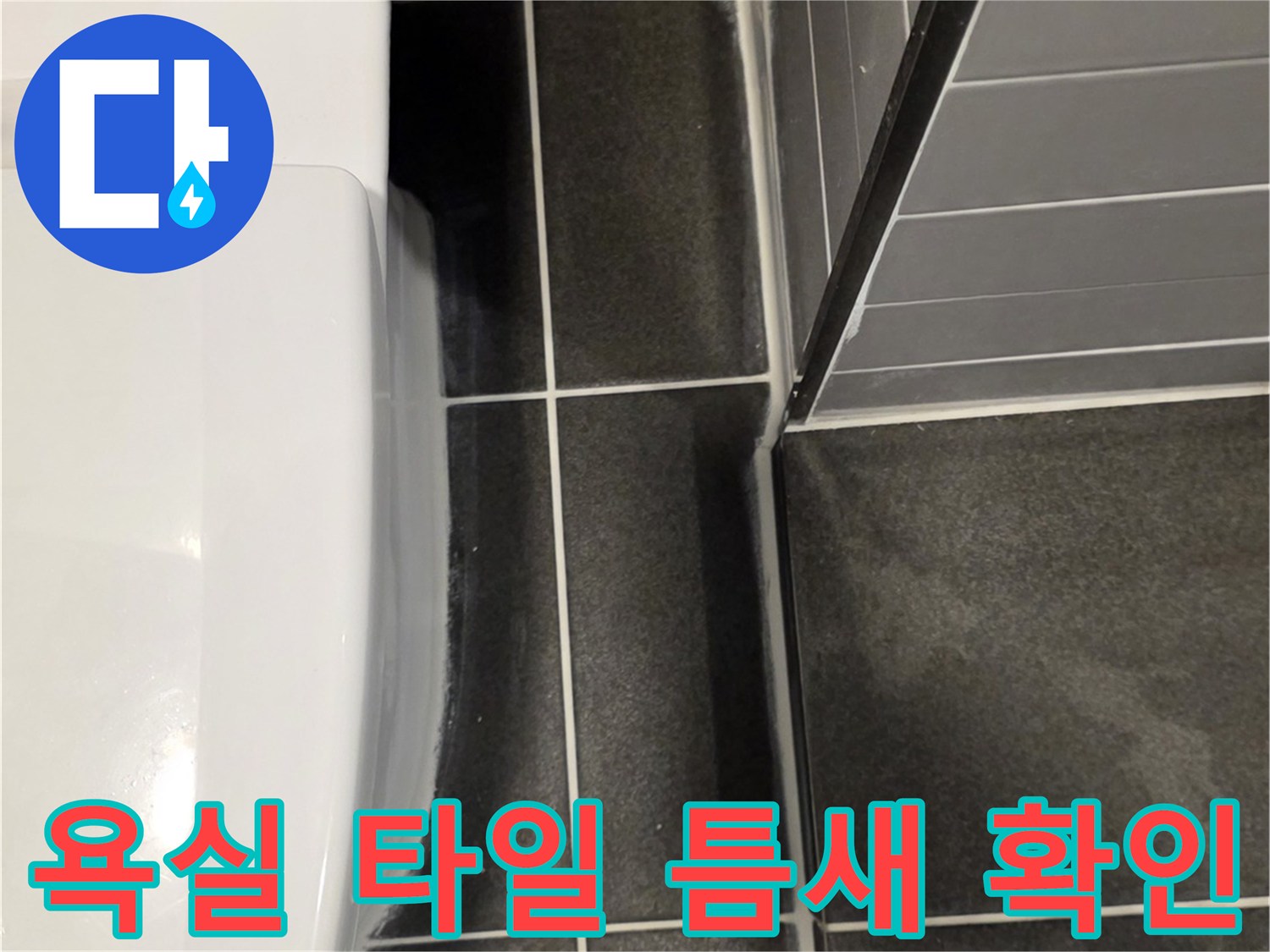 어두운 욕실 내부-타일 줄눈 사이의 습기 상태를 보여주는 사진
