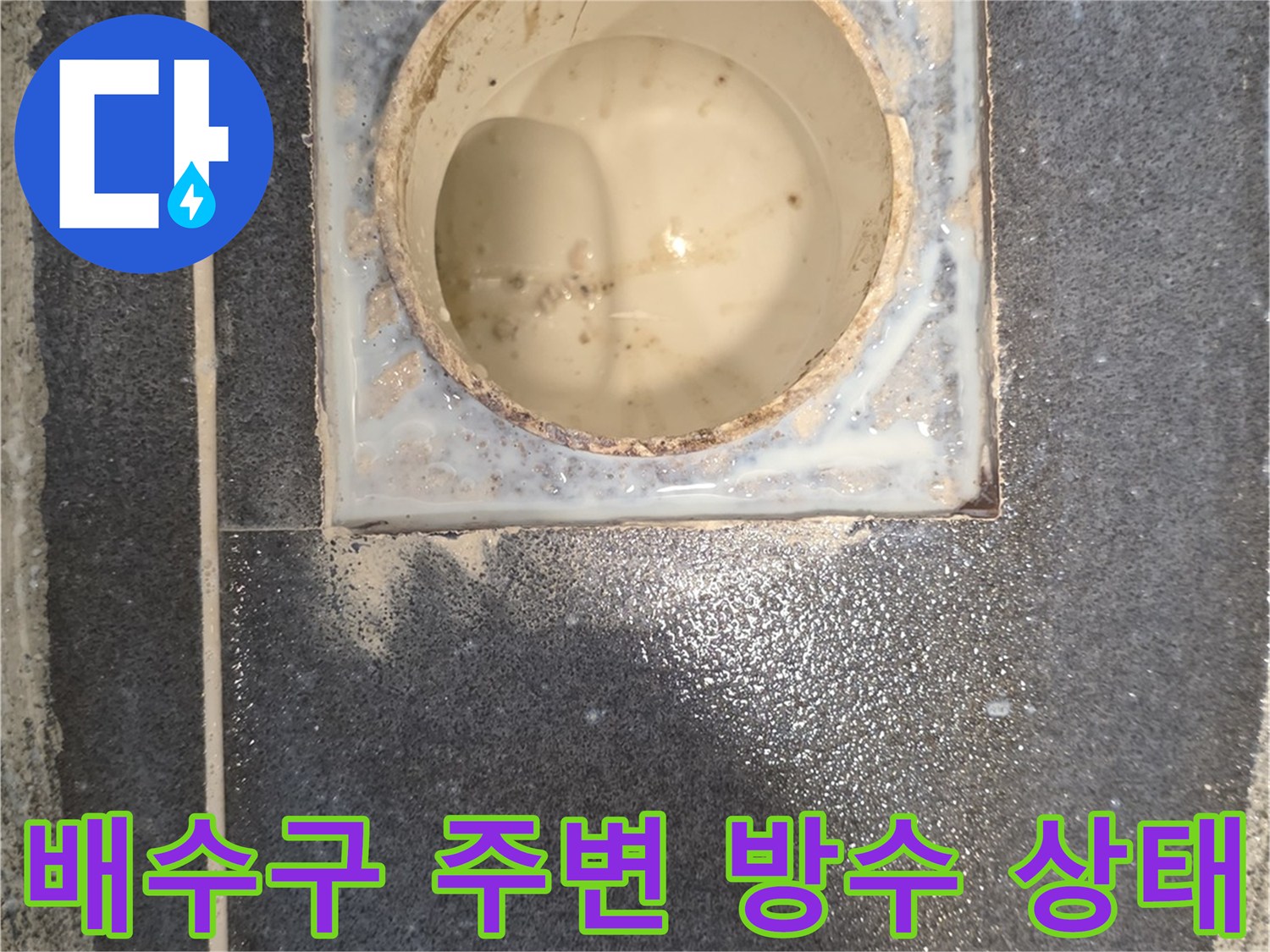 화장실 배수구 유가 주변의 탈락된 방수층과 젖은 타일 상태