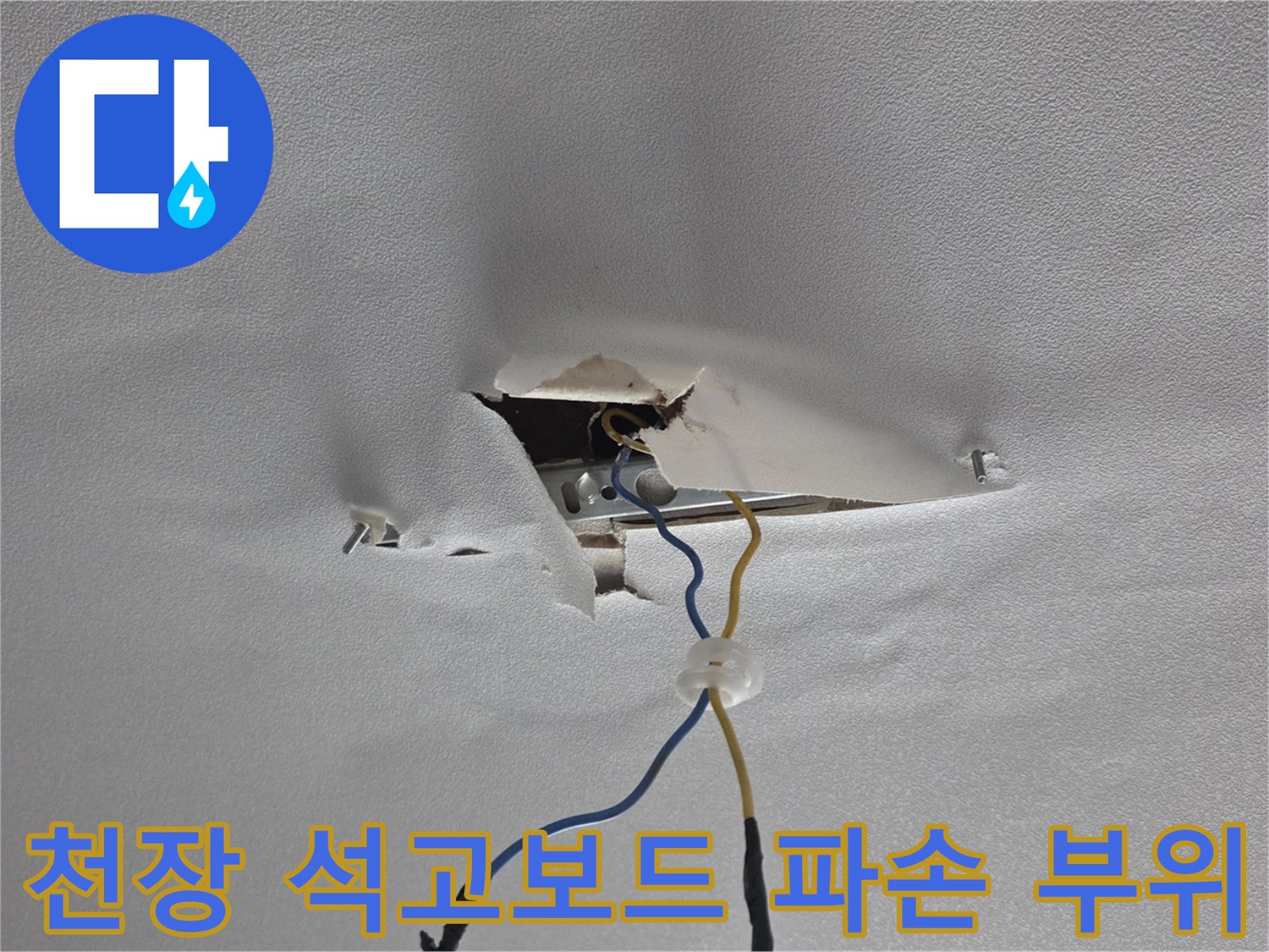 누수로-인해-찢어진-천장-석고보드-내부-모습