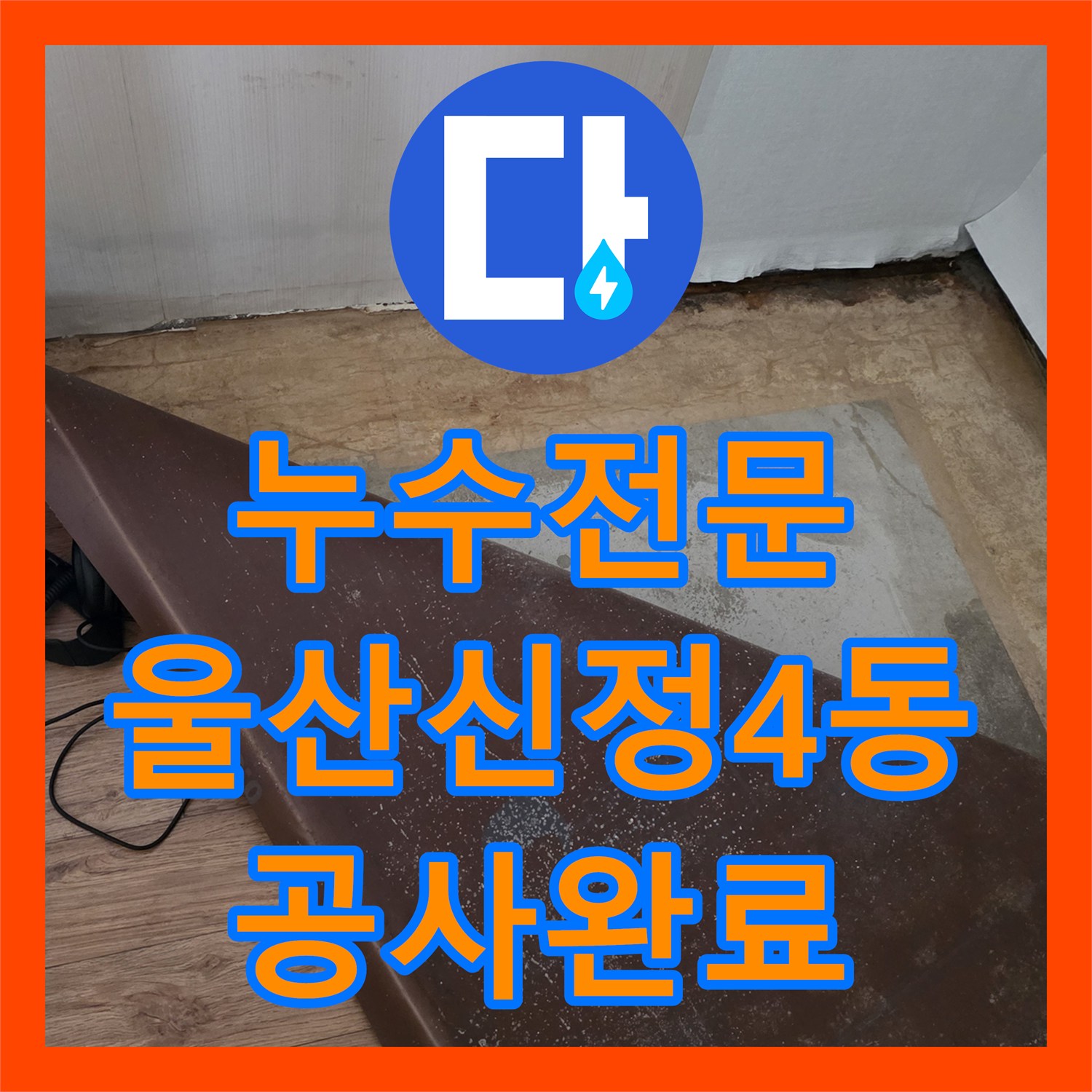 누수전문 아랫집 거실 천장 누수 지점 찾아 배관 교체한 울산광역시 남구 신정4동
