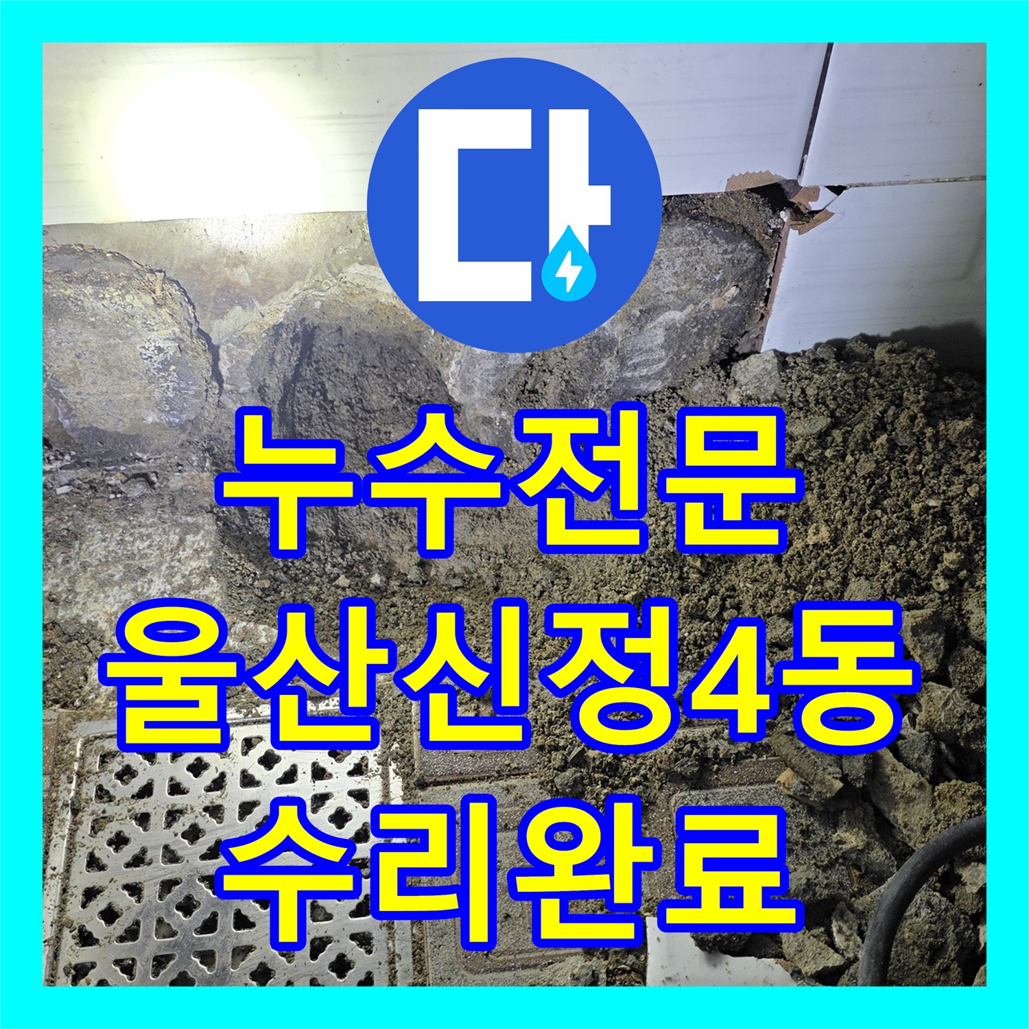 누수전문 아랫집 피해를 유발한 매립 배관 파손을 수리한 울산광역시 남구 신정4동