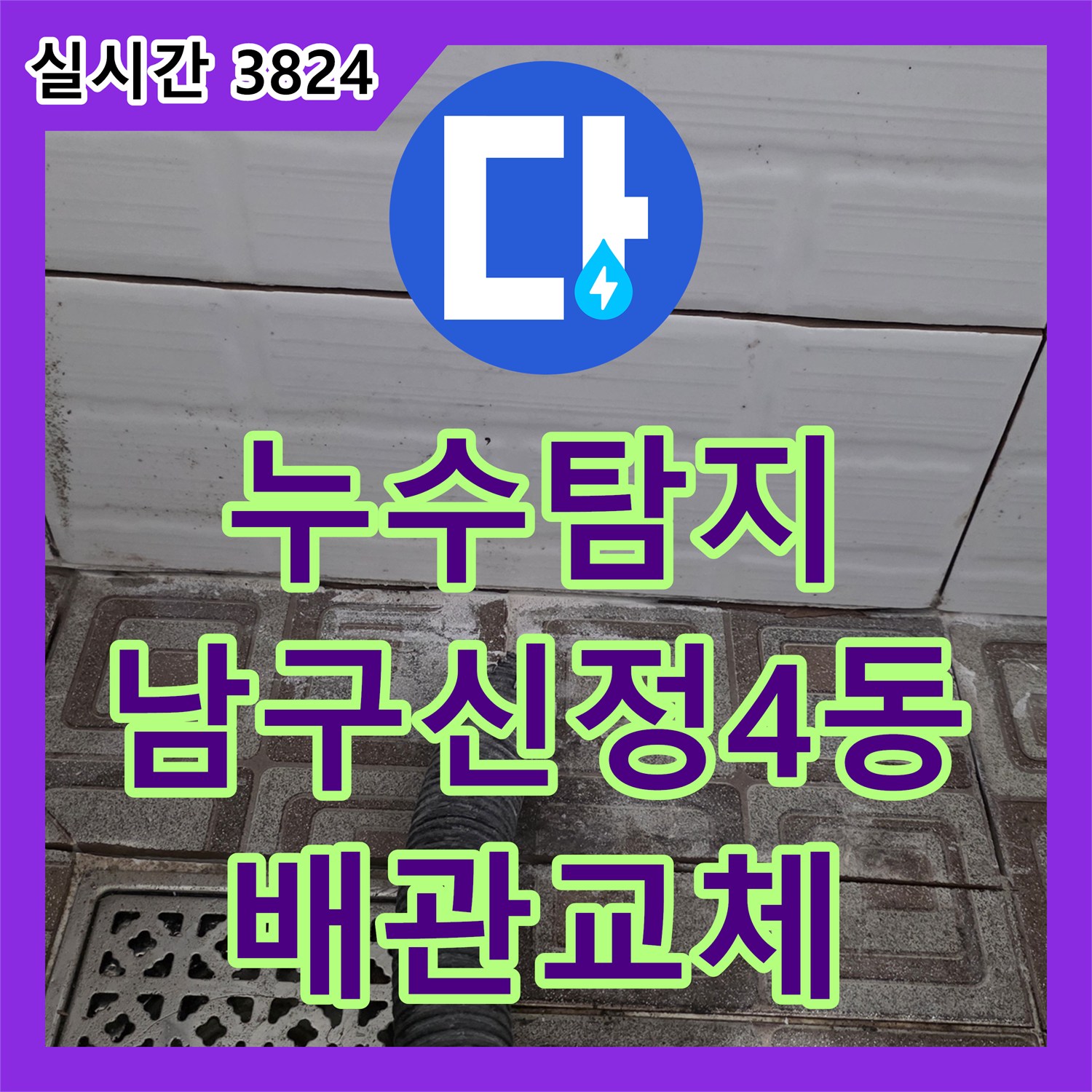누수탐지 아랫집 천장으로 물이 새는 원인을 찾아 엘보 배관을 교체한 울산광역시 남구 신정4동 사례