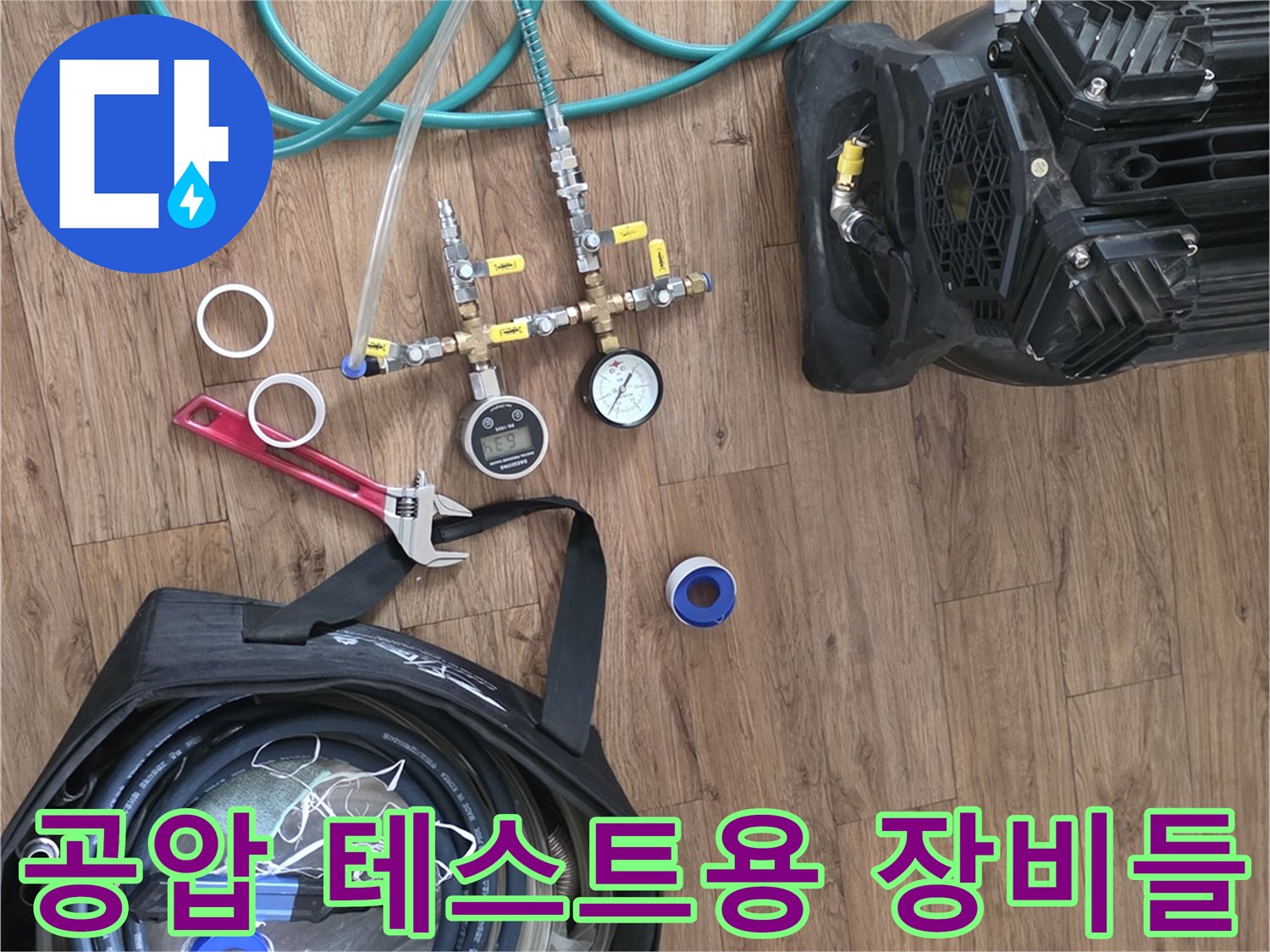 배관의 기밀 유지를 확인하기 위한 압력계와 에어 호스