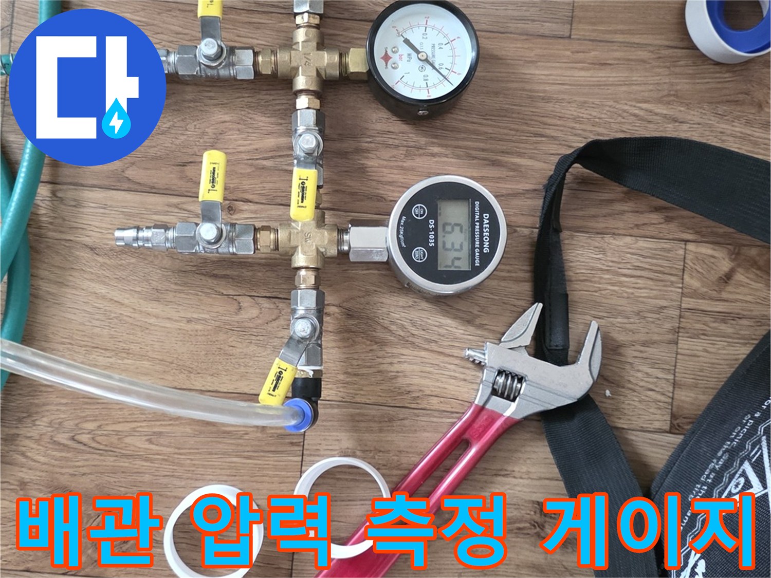 수도 배관의 누수 여부를 판별하기 위한 공압 장비와 공구