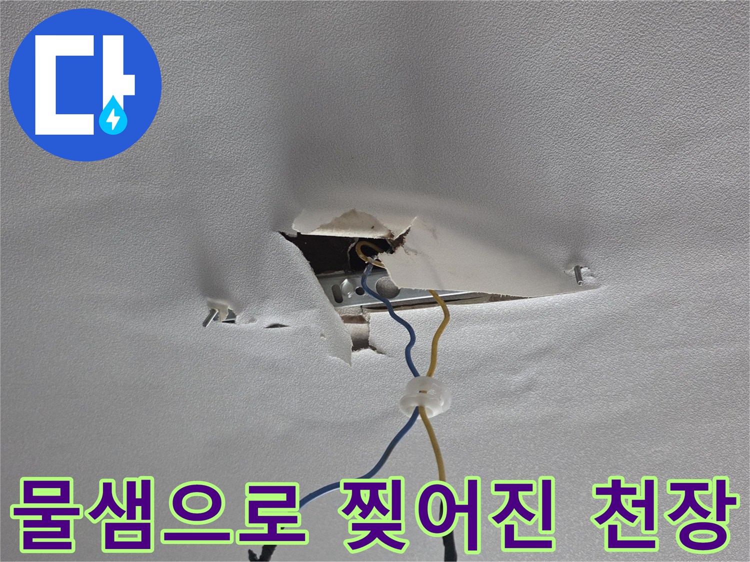 습기가-침투하여-파손된-천장-석고보드와-전선