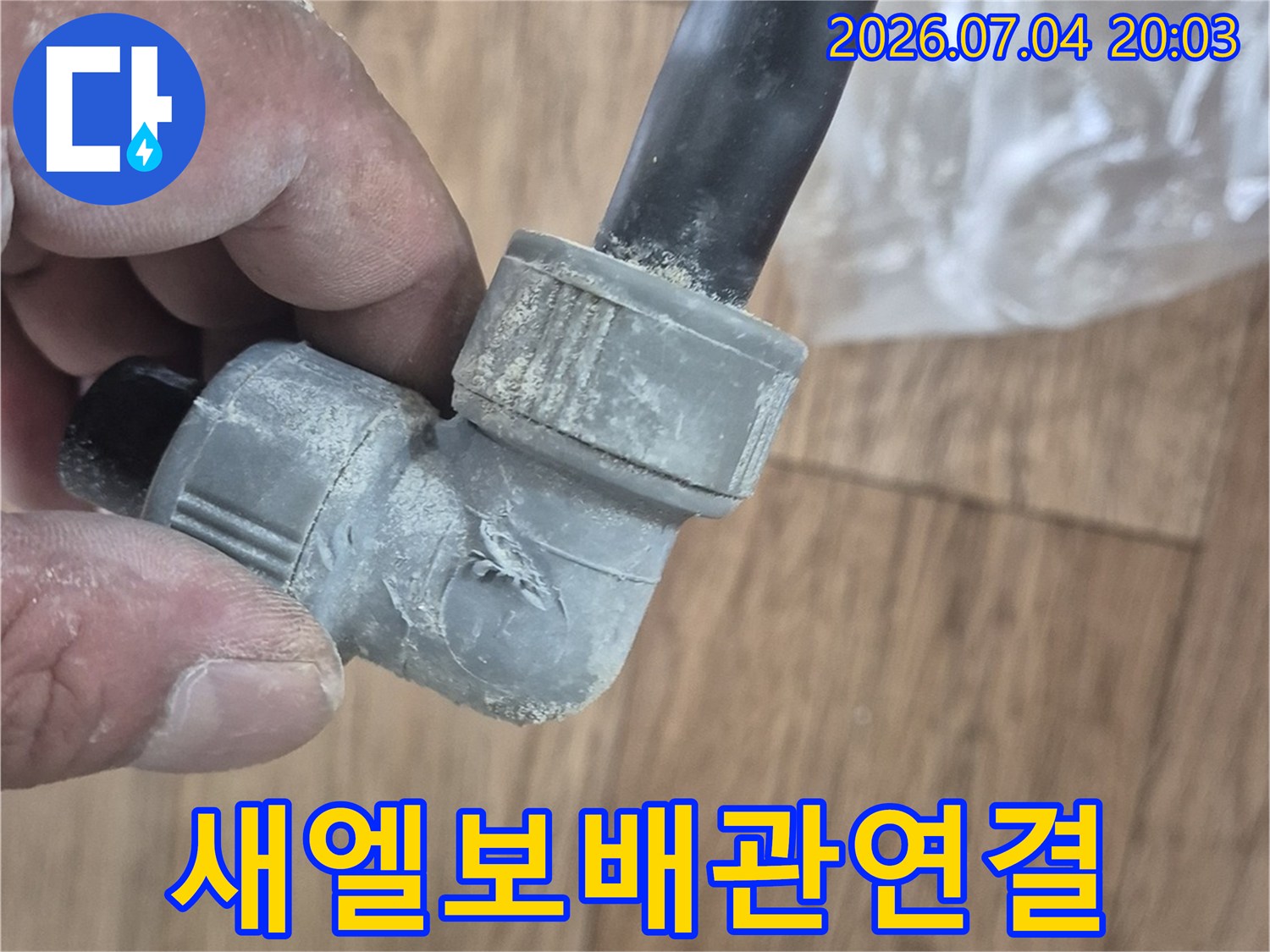 신규 배관 자재로 교체한 엘보 연결 부위의 상세 모습
