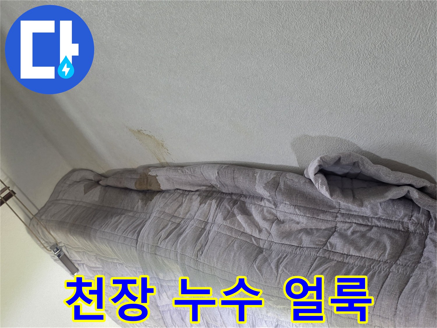 아파트 거실 천장 벽지에 나타난 누수 흔적과 얼룩 현상