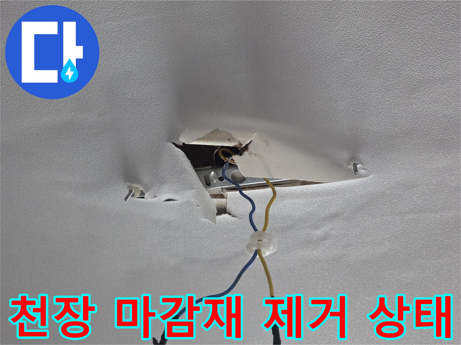 훼손된 천장-내부 배관과 전선이 노출된 모습