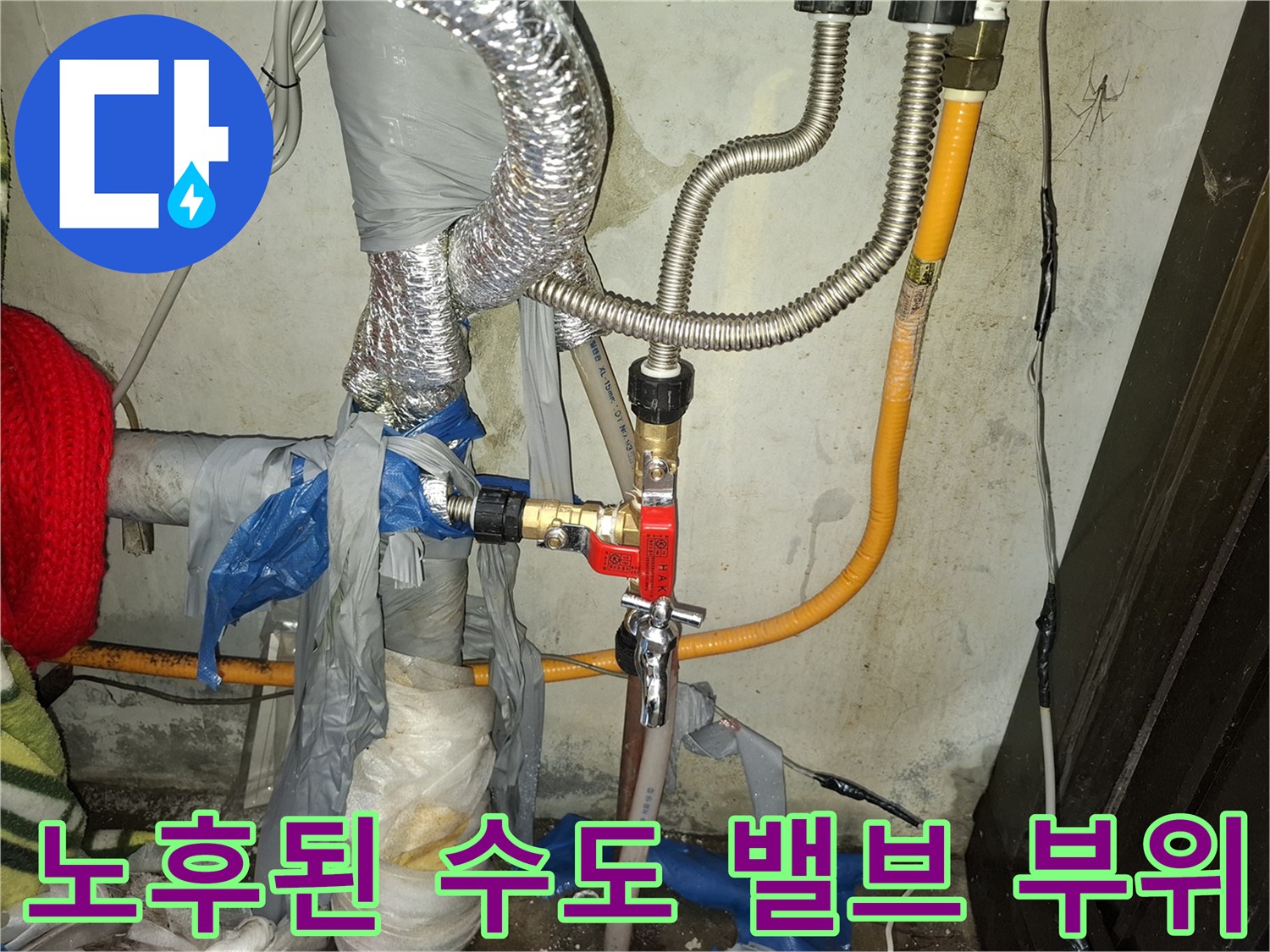물샘 현상이 확인된 노후 배관과 밸브 연결부