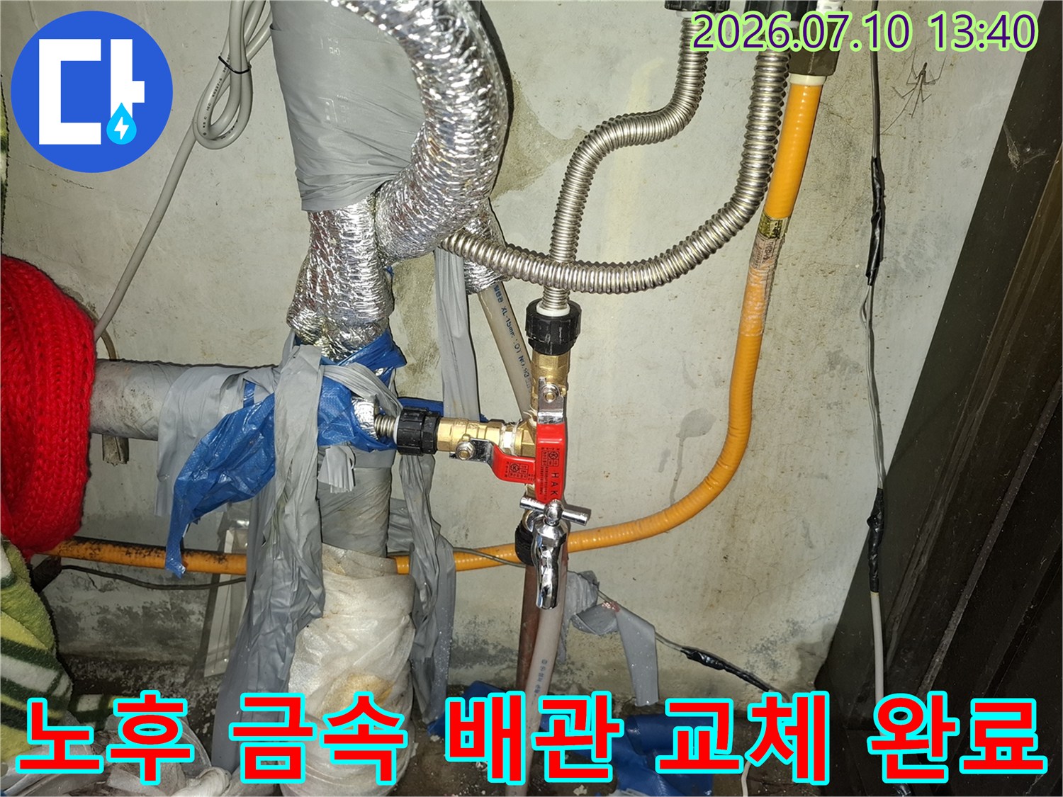부식된 구간을 제거하고 새 배관과 밸브로 깔끔하게 시공한 모습