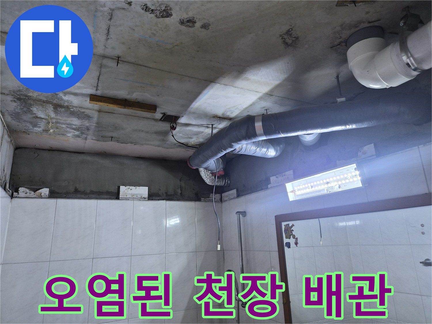 누수로 인해 변색된-욕실 천장 배관 및 주변 마감재