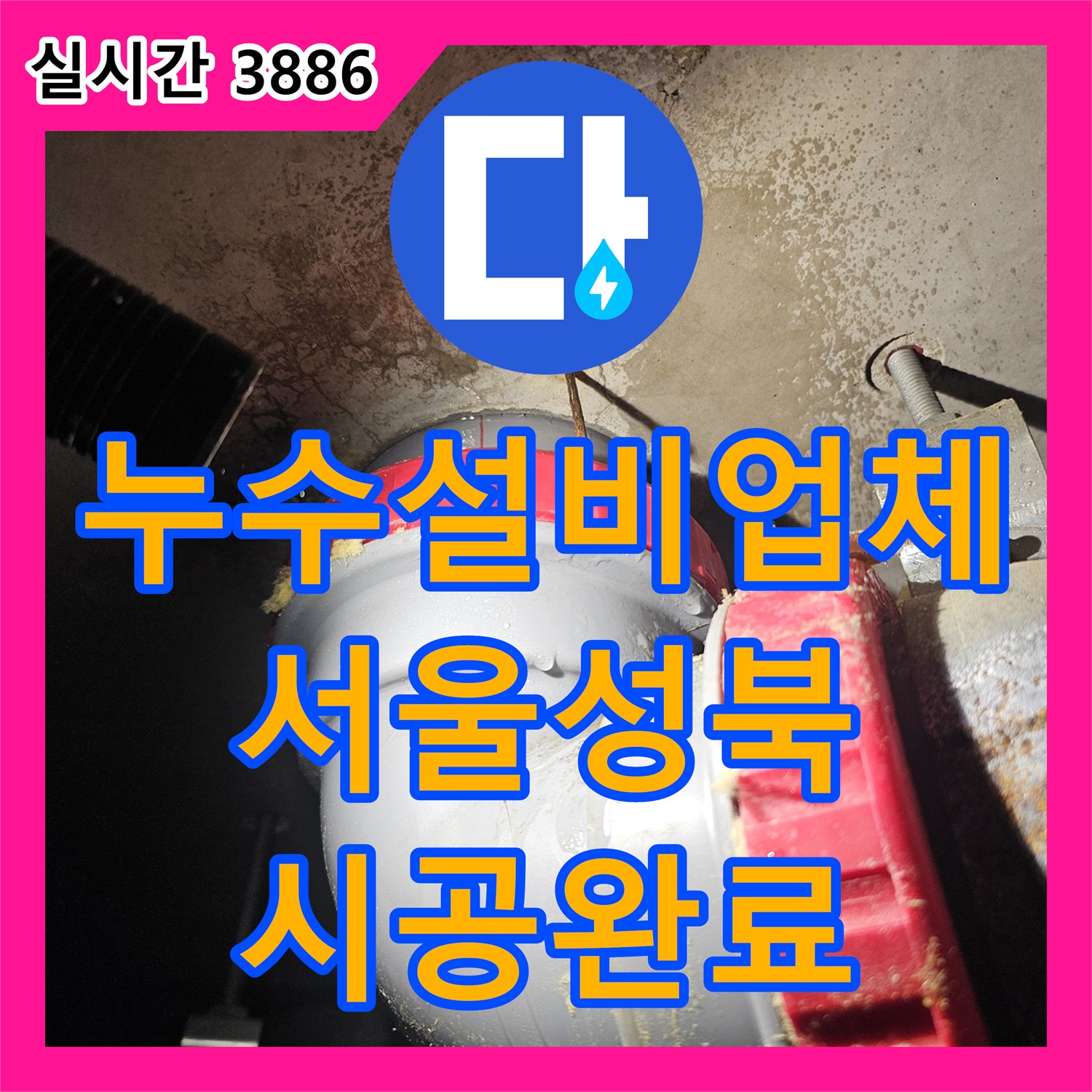 누수설비업체 서울 성북구 욕실 천장 PVC 배관 누수를 잡아내고 파손된 돔천장을 새것으로 교체했습니다