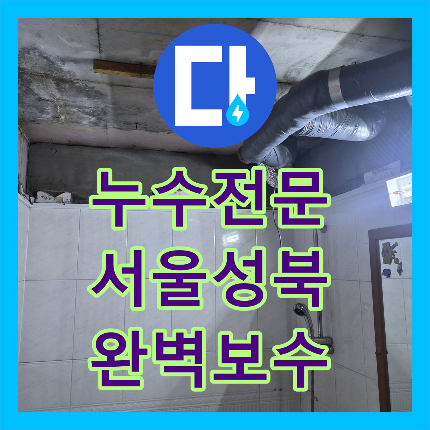 누수전문 배관 연결부 결함 보수 및 욕실 돔 천장 교체 후기 서울 성북구