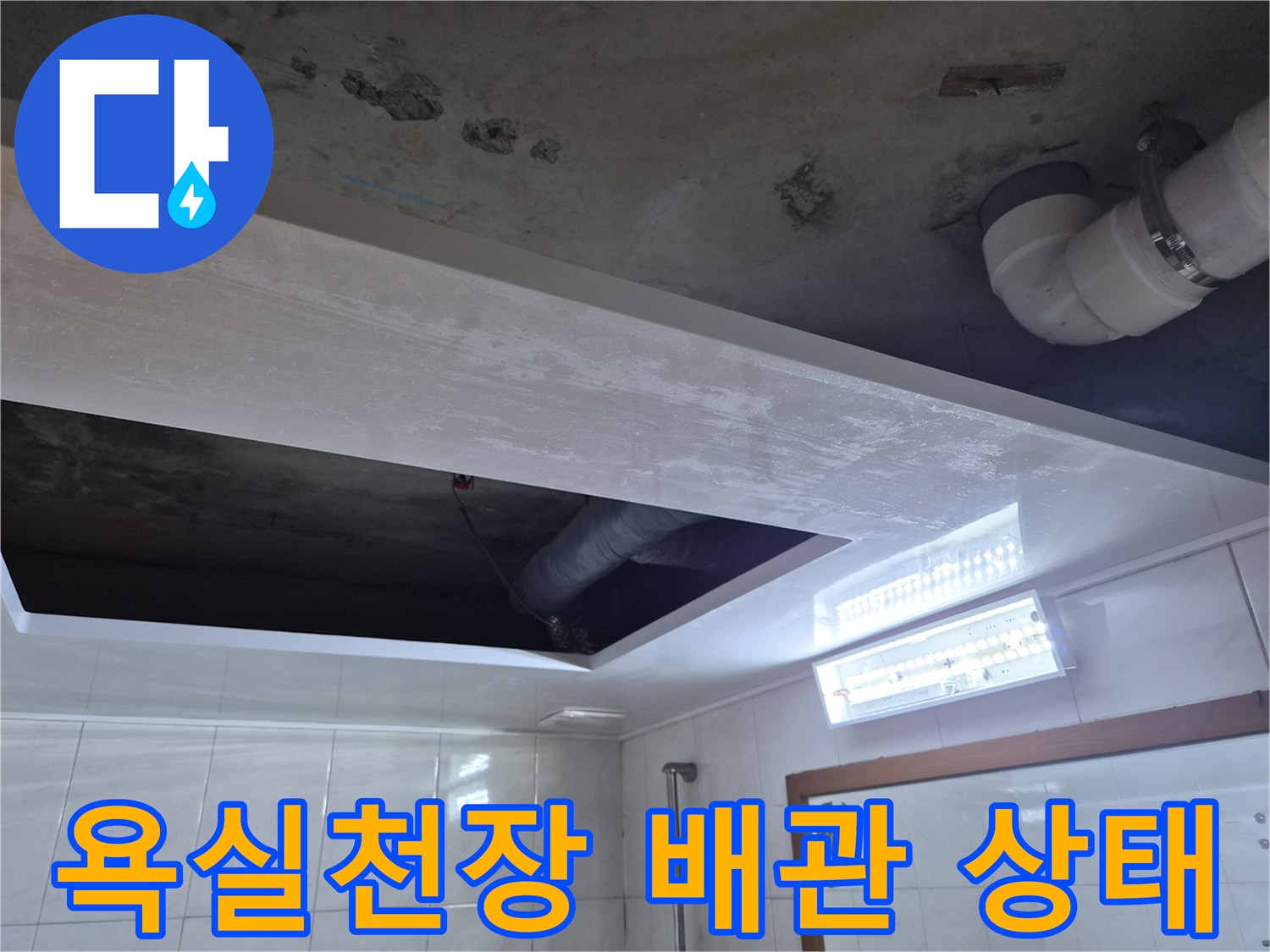 성북구-아파트-욕실-천장-내부-배관-누수-상태-점검