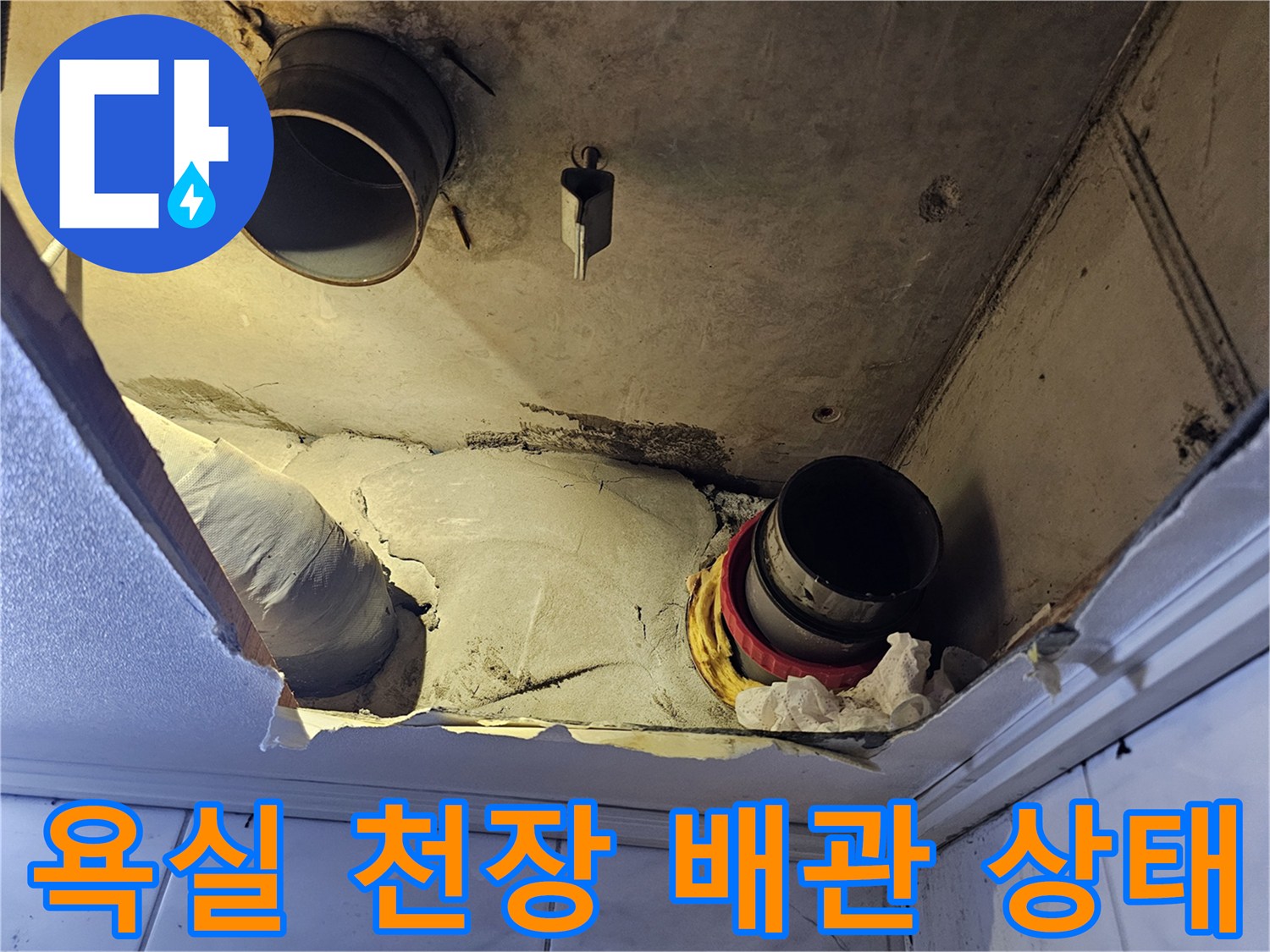성북구 아파트-욕실 천장 내부의 노후된 배관과 물샘 흔적
