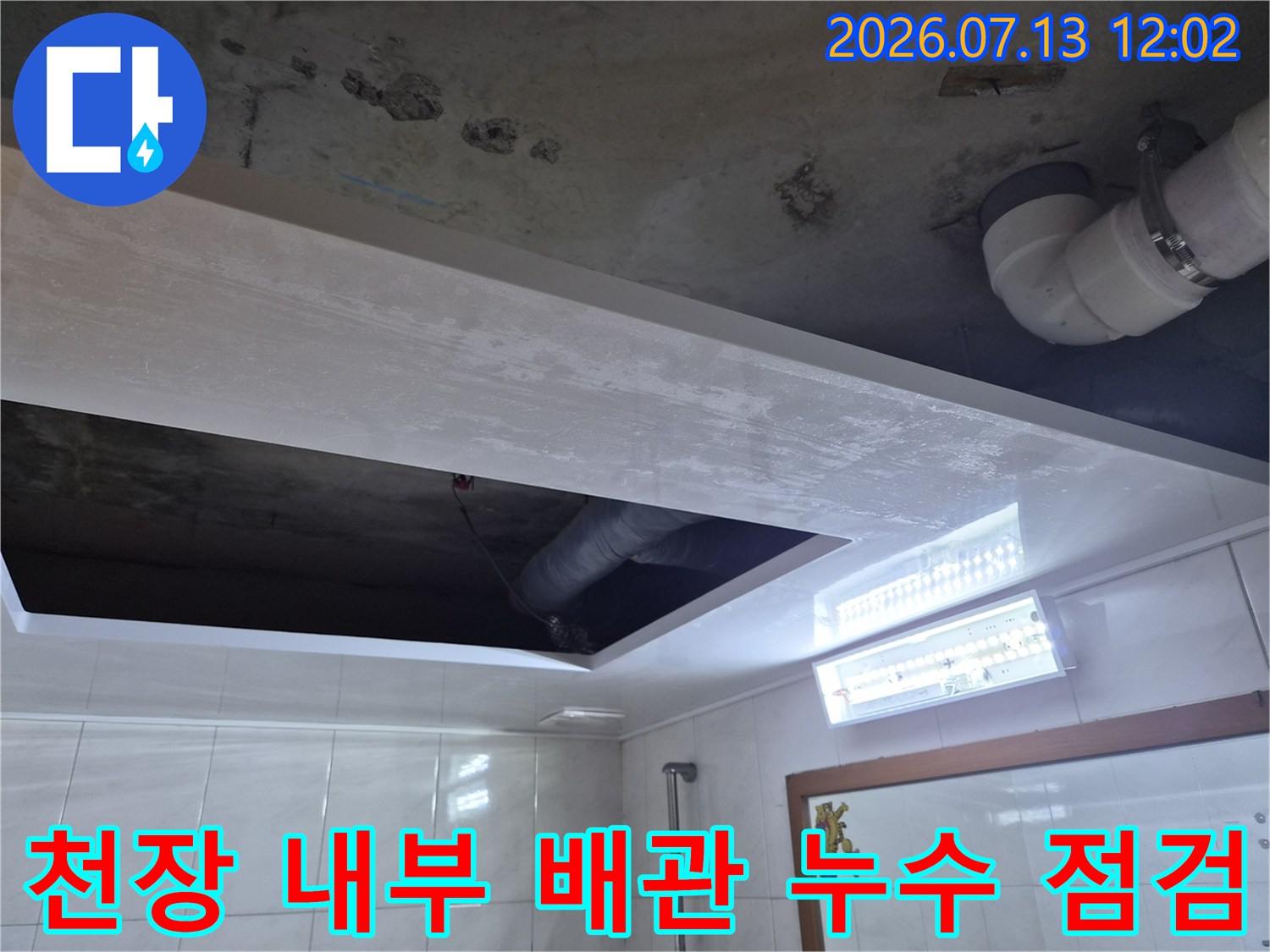 화장실 천장 내부에 노출된 배관과 수분으로 인한 콘크리트 손상