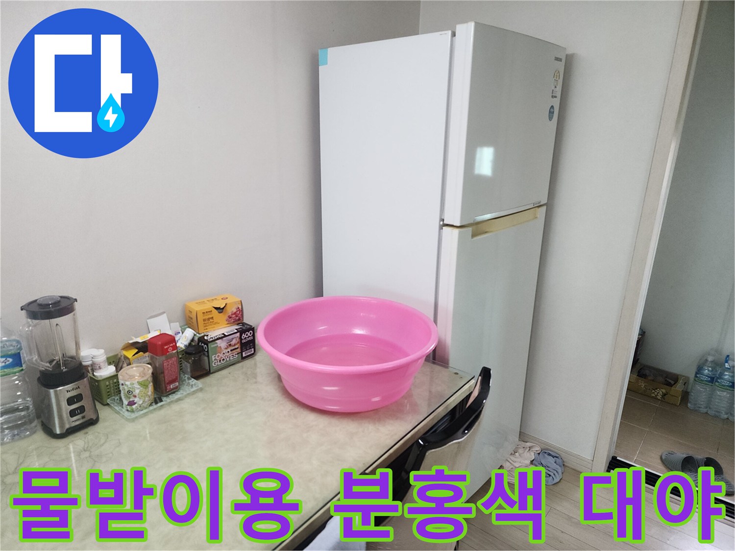 조리대 위에 놓인 분홍색 물받이 대야와 주변 물품들