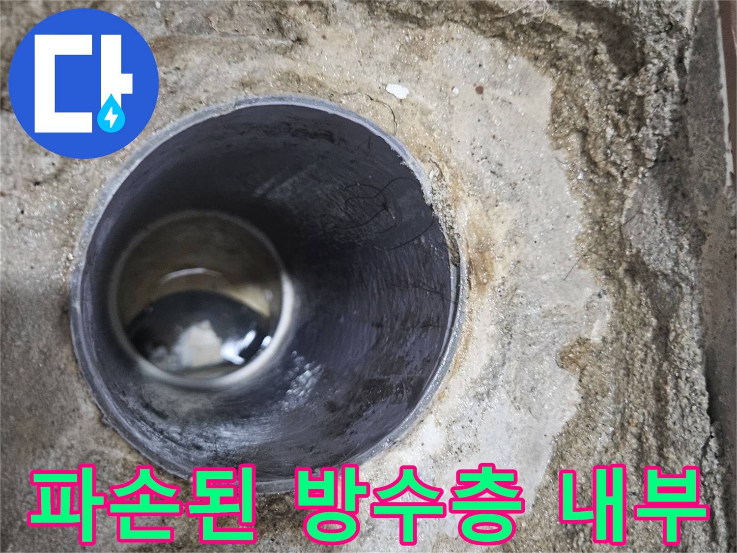 배수관 주변의 파손된 방수층과 드러난 배관 모습