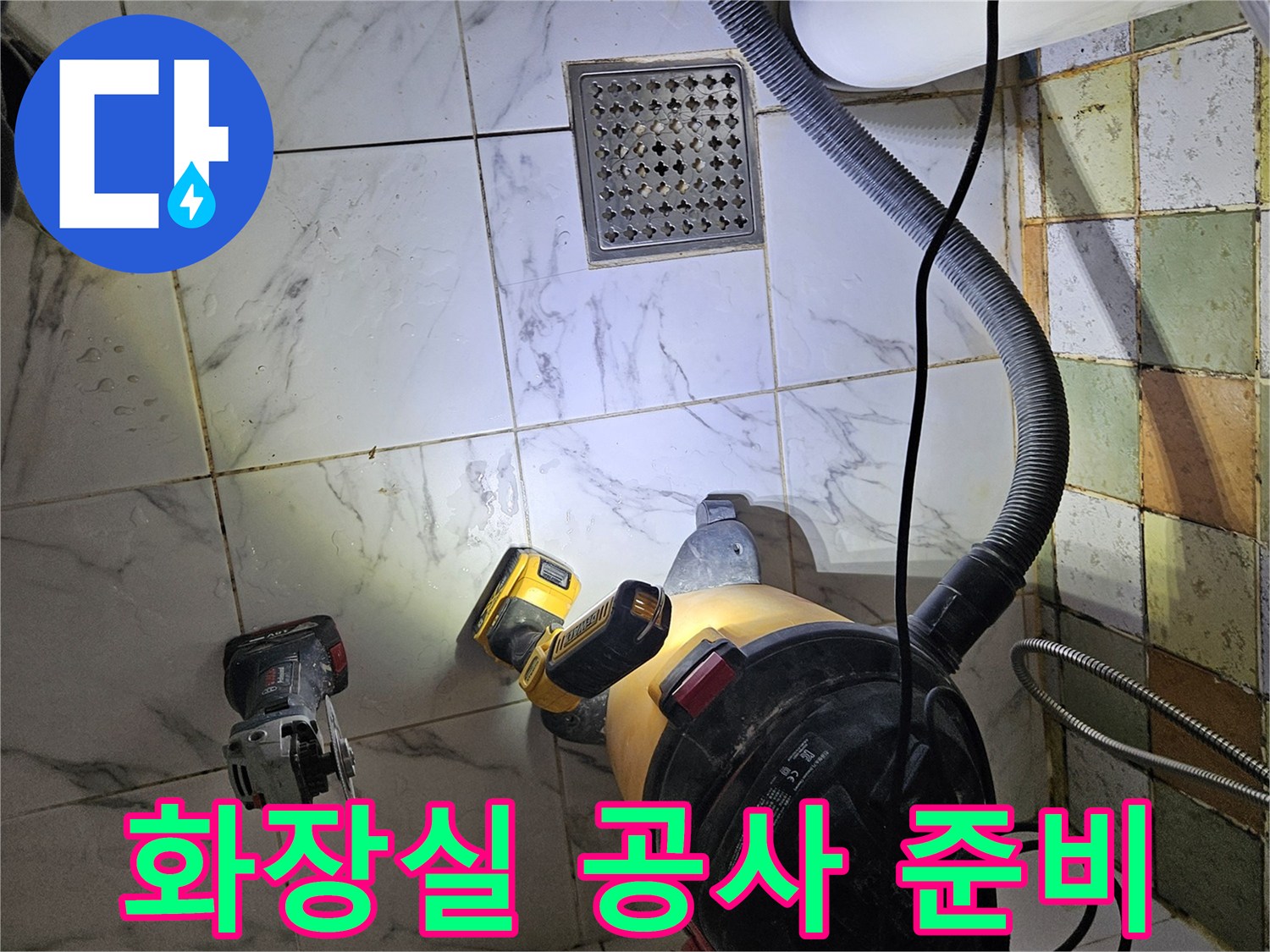 배수구 주변의 누수를 확인하기 위해 장비를 세팅한 모습