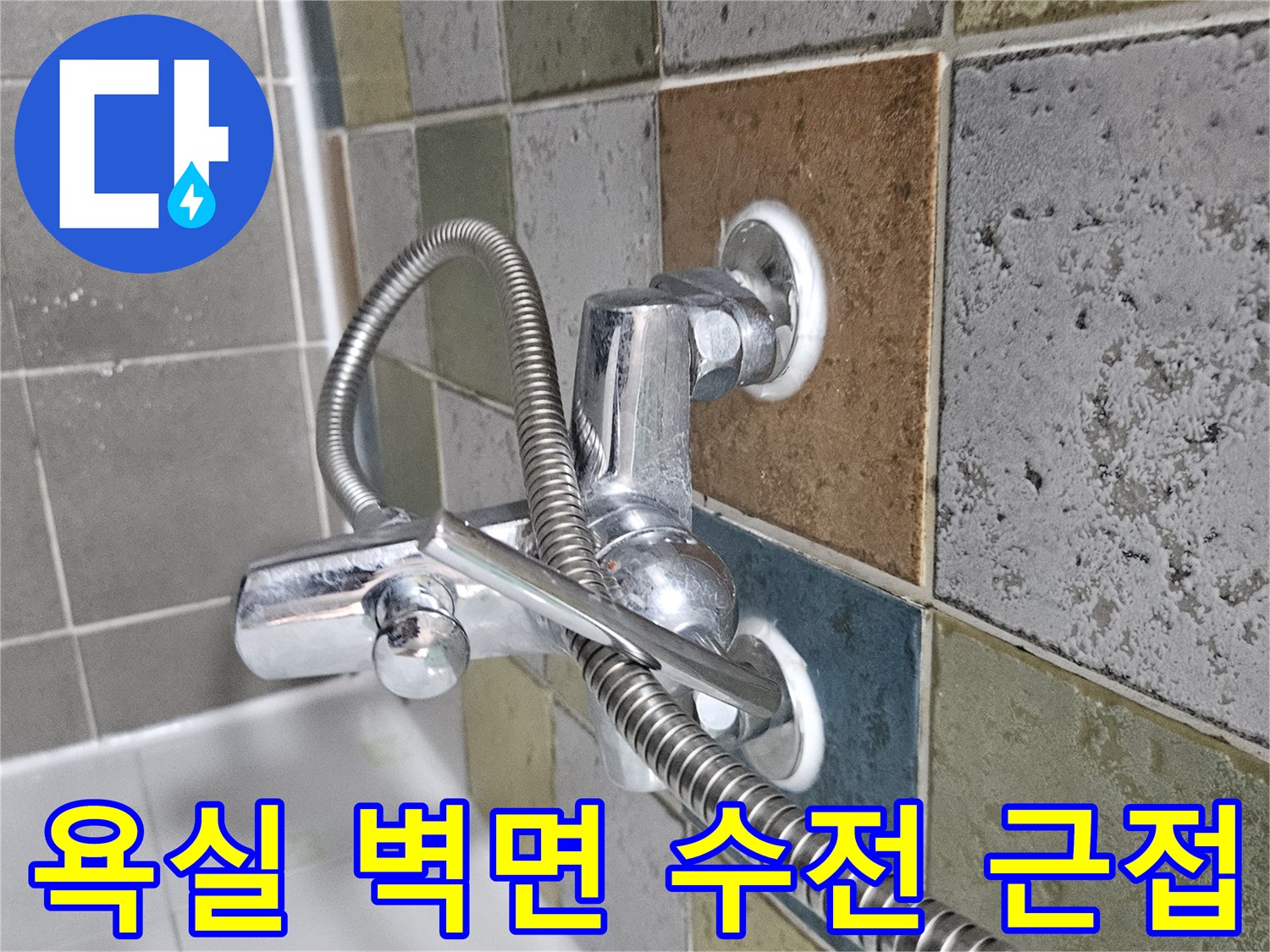 벽면-수전-설치-지점의-타일-및-샤워호스-연결부