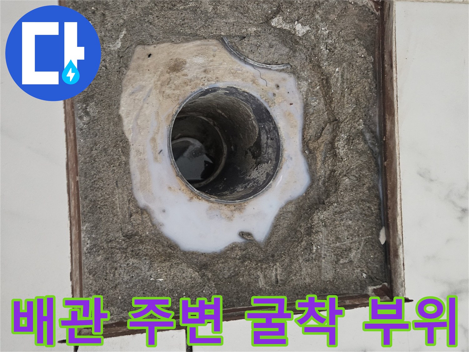 유가 배관 주변의 누수 원인을 파악하기 위해 타일을 제거한 상태입니다.