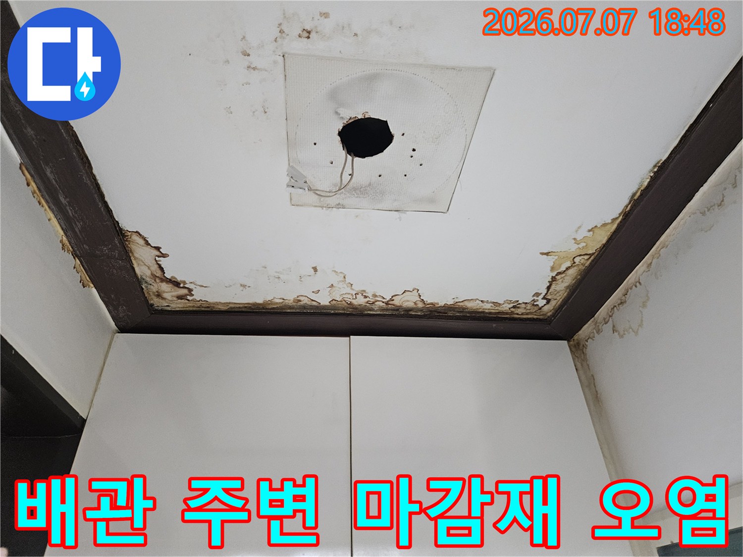 물자국과 곰팡이로 인해 변색된 천장 배관 부근의 사진