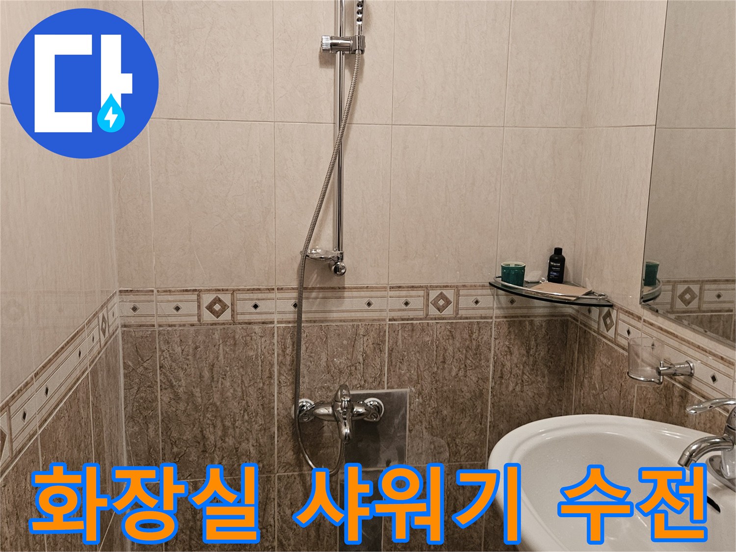 샤워기 수전과 세면대 하단 배관 주변 타일 상세 사진