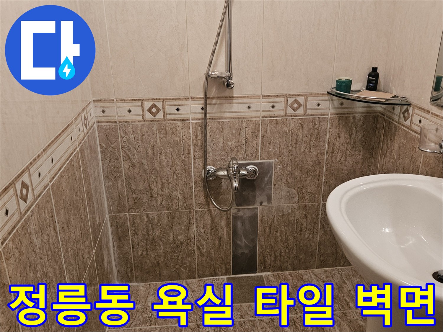 정릉동-현장의-세면대와-샤워기-및-욕실-벽면-타일-상태