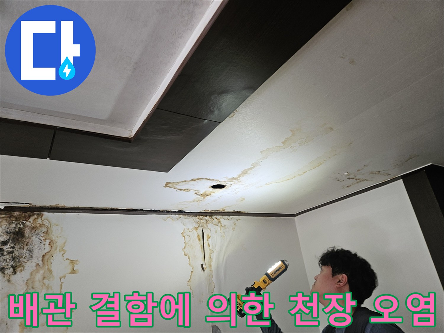 천장-마감재-부위의-심각한-누수-흔적과-오염