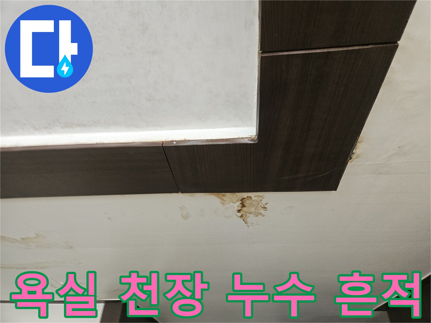 천장 판넬 경계의 갈색 오염 부위