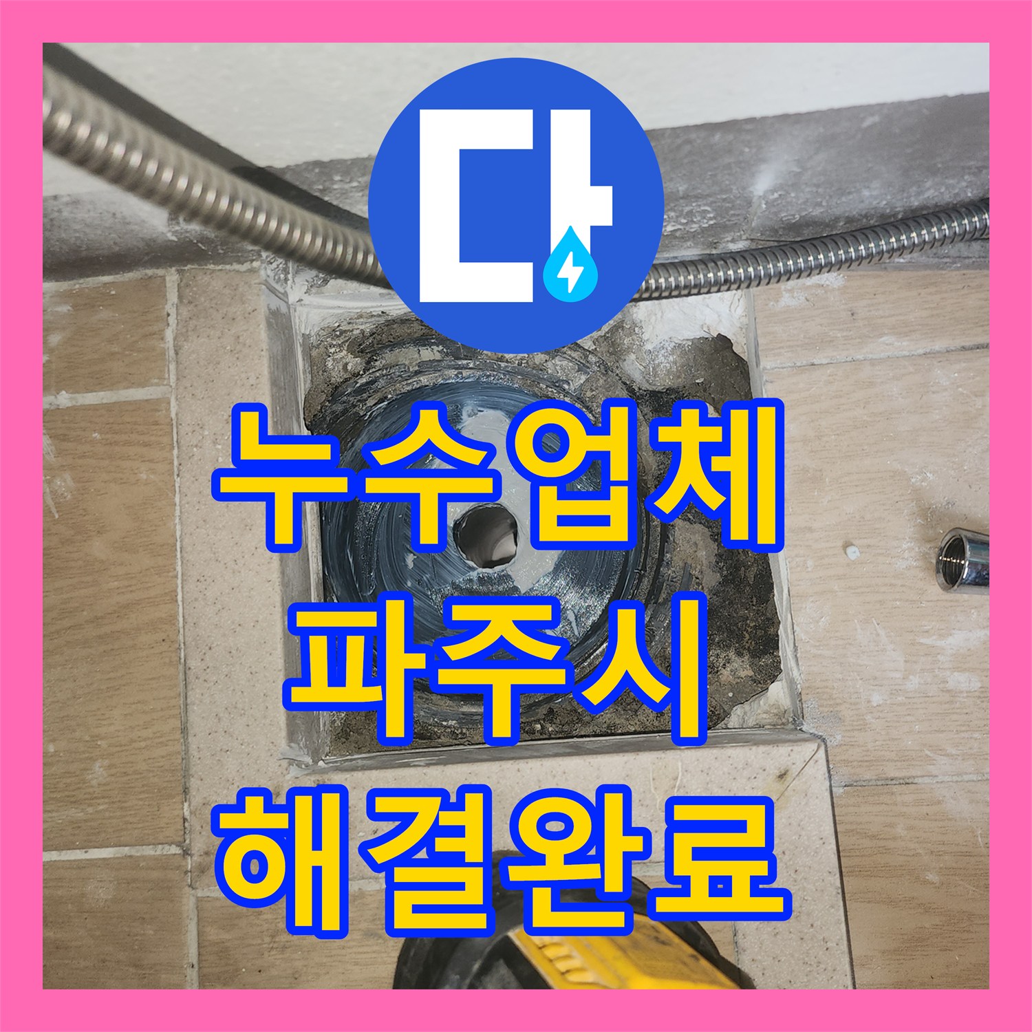 누수업체 세탁실 하수구 유가 탈거 후 방수 시공한 파주시