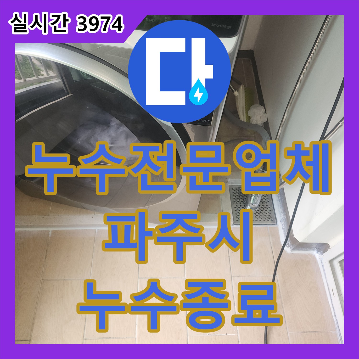 누수전문업체 아랫집 세탁실 천장 누수의 원인인 유가 방수층을 복구한 경기 파주시