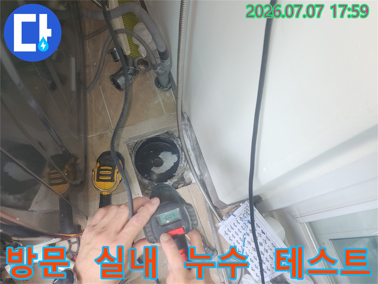 전용 장비를 이용하여 세탁실 배수기구의 누수 여부를 꼼꼼하게 파악하는 모습
