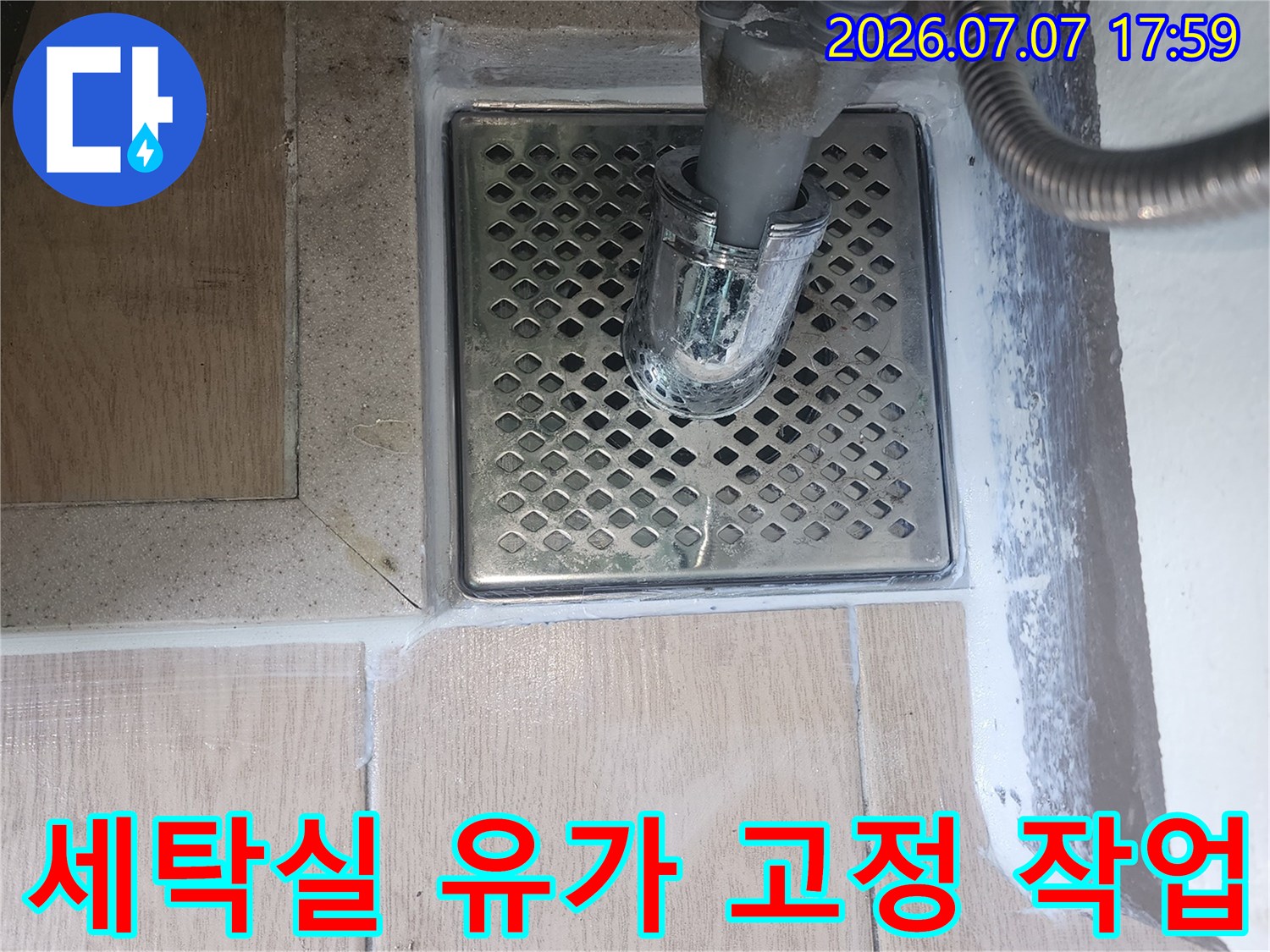 세탁기 배수 호스가 연결된 금속제 유가 설치 모습