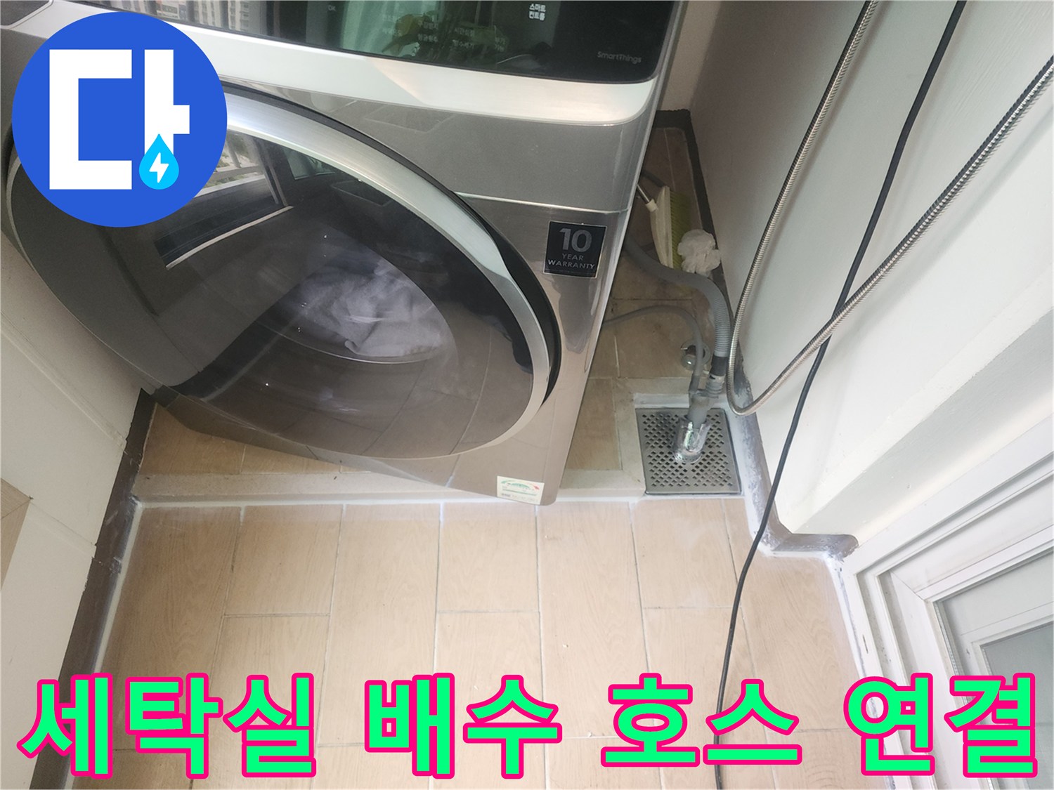 세탁기 아래쪽-유가 및 하수관 주변의 점검 현장 사진